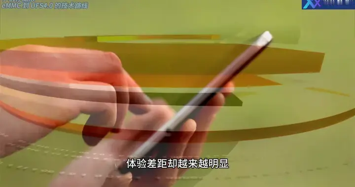 手机存储从 eMMC 到 UFS4.0 的技术路线