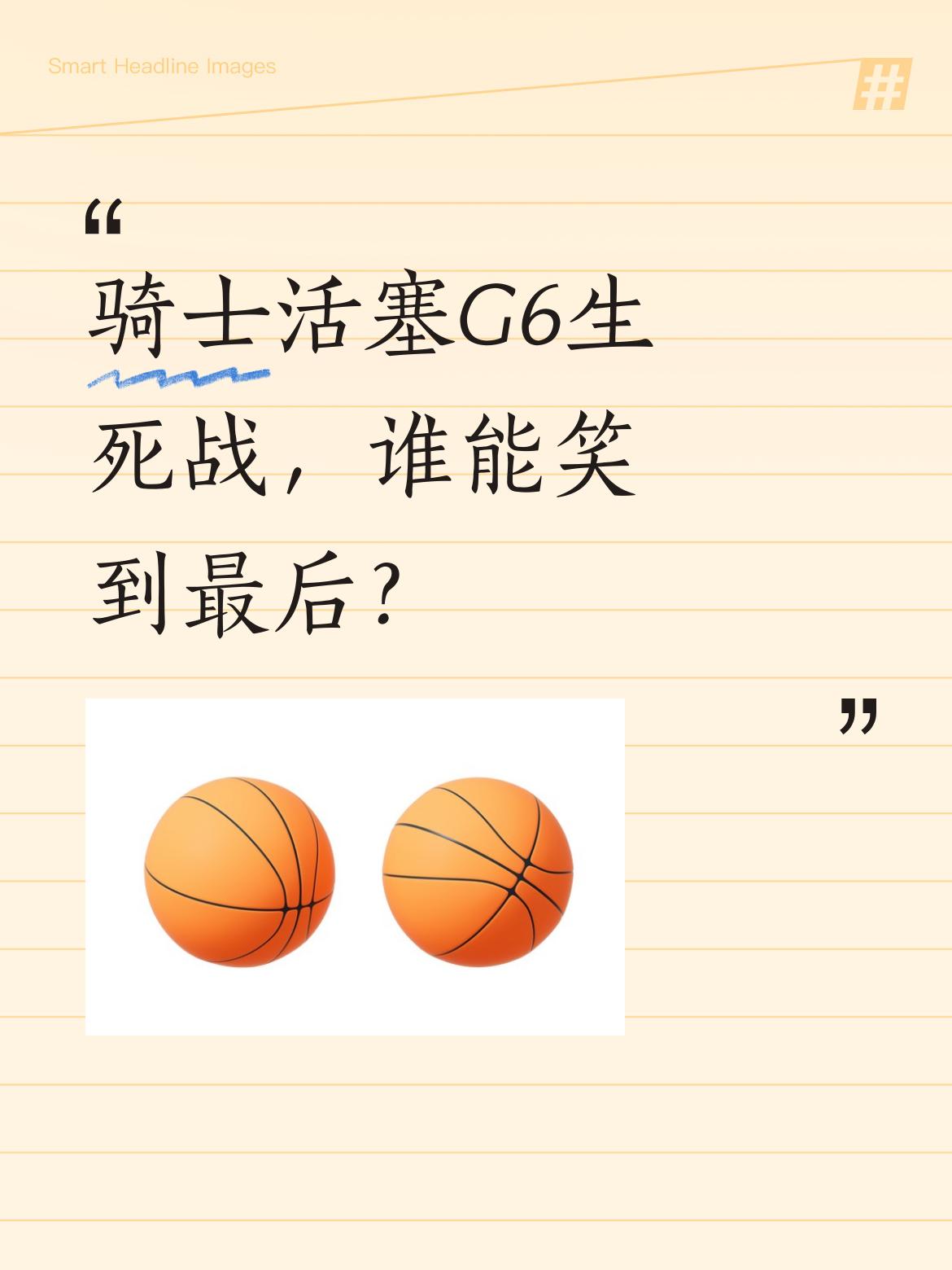 骑士活塞G6生死战，谁能笑到最后？ 天王山之战后，骑士3-2领先活塞。...