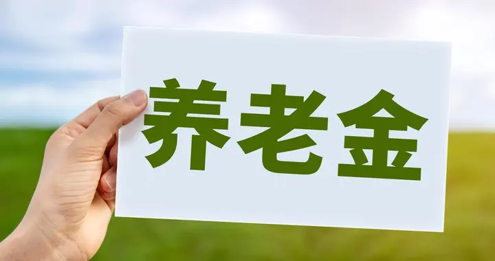 中央定调，继续延迟退休！女职工晚2年退休，养老金多400元吗？