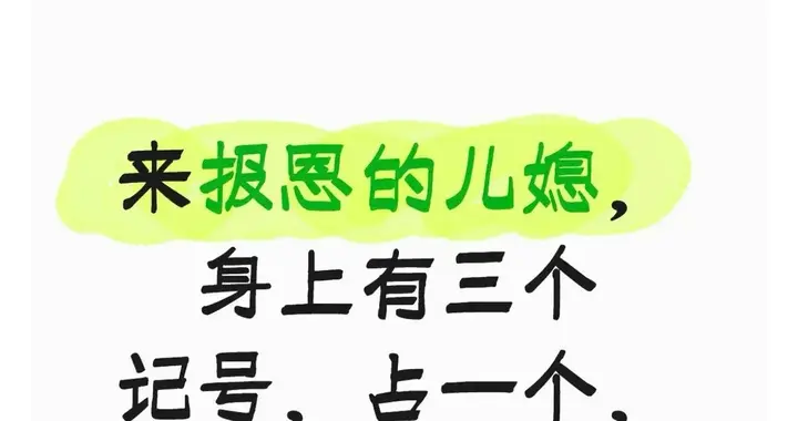 来报恩的儿媳，身上有三个记号，占一个，都是你的福气