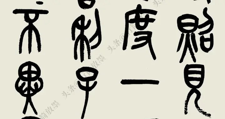 吴昌硕《心经》,现藏于东京国立博物馆，74岁所作，精品力作