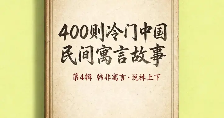 400则冷门中国民间寓言故事 · 第4辑韩非寓言·说林
