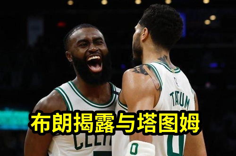 布朗揭露与塔图姆不再联系真相，称“兄弟情谊永远存在”！76人新赛季目标...