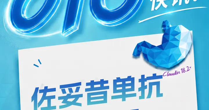 6.18快讯！佐妥昔单抗6.23将正式降价，希望惠及更多患者！