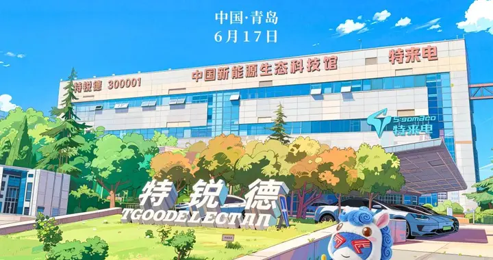 深交所创业板系列ETF中国行·走进"创业板第一股"特锐德