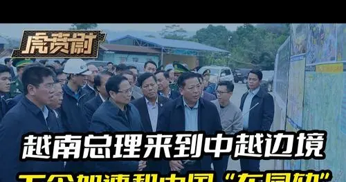 三部长坐镇谈敏感议题，越南这回承诺够硬核吗？