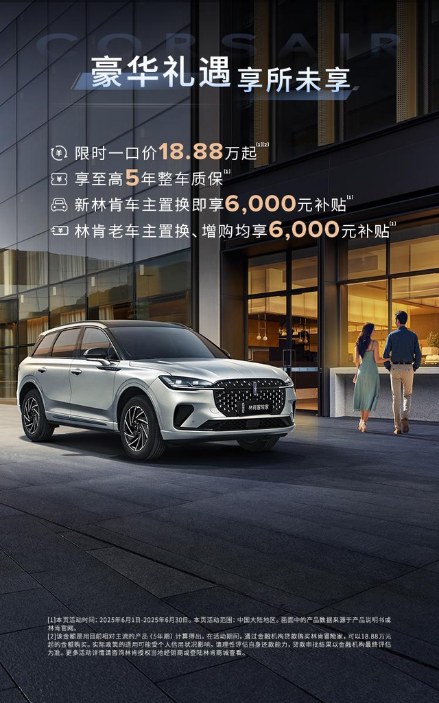 六月焕新座驾！林肯冒险家：18.88万起，奢适出行触手可及！