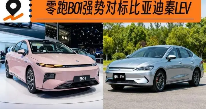 顶配11.98万！续航650Km的零跑B01遇上秦L EV，到底该如何选？