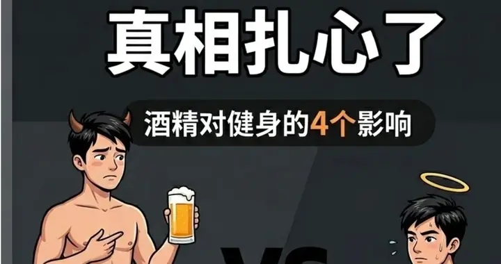 喝一次酒，三天白练？这假不了，是实验室里一针针扎出来实验结果