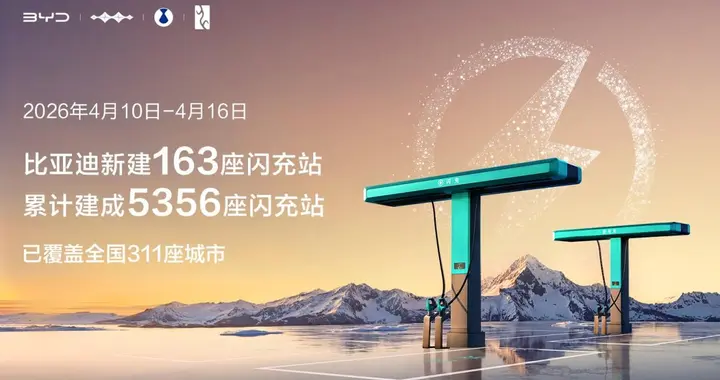 比亚迪闪充“珠峰站”正式投入运营 加速推进“闪充中国”战略