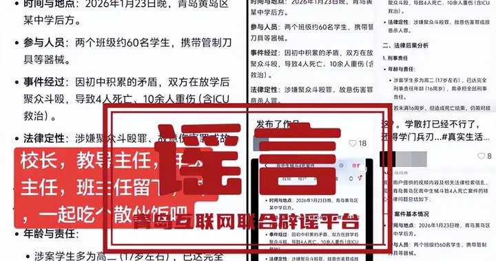 青岛黄岛区高中生械斗致4人死亡？官方辟谣：系AI生成！