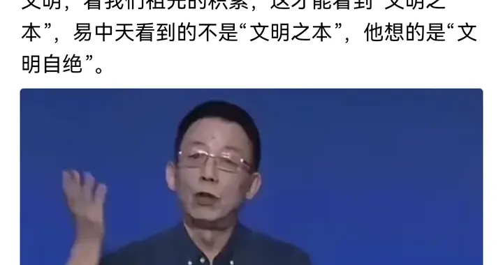 把人类社会发展与文明对立起来，项立刚认为那是“文明自绝”！