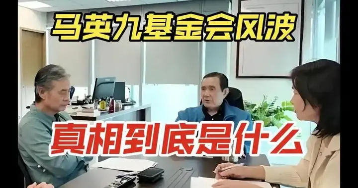 从马英9基金会的风波延烧看中国国民党和岛内政治