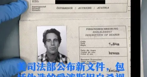 美司法部公布新文件，包括伪造的爱泼斯坦自杀视频和护照