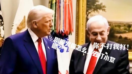爱追小短剧：特朗普本想停火来个缓兵之计