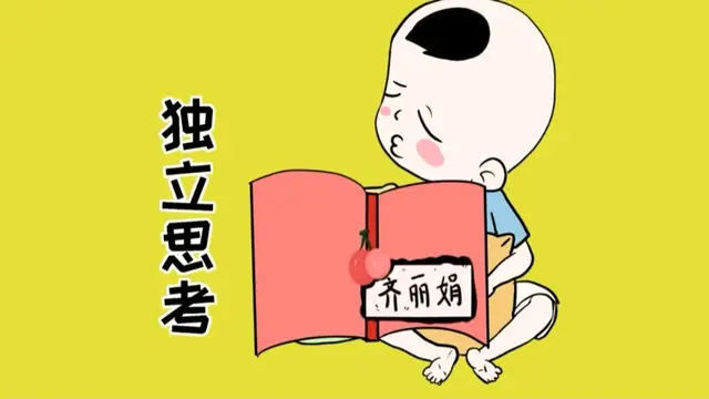 点亮思维的灯塔——培育孩子的独立思考力