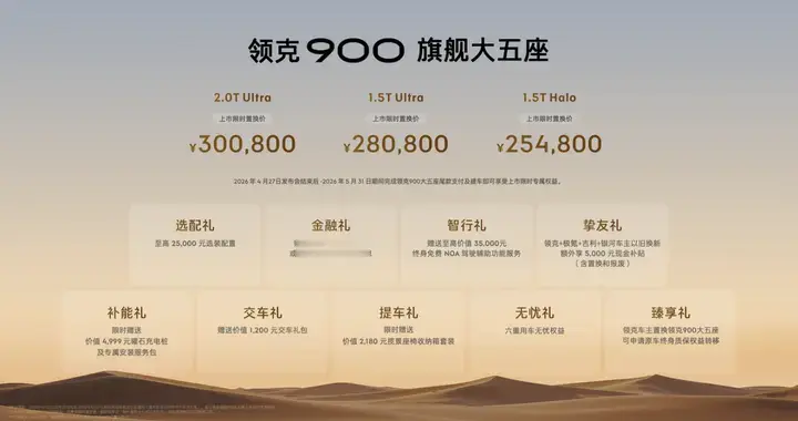 “场景之王”领克900旗舰大五座正式上市：限时售价25.48万元起