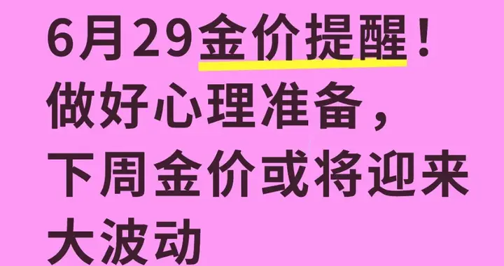 6月29金价提醒！做好心理准备，下周金价或将迎来大波动
