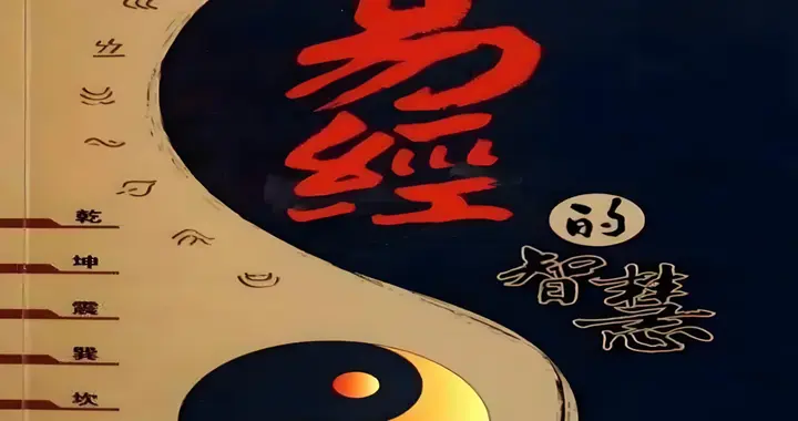 《易》本是卜筮之书，给它插上思想翅膀的，是战国人和魏晋人