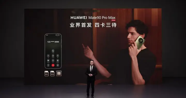 华为Mate 90系列将支持四卡三待：年底前OTA升级