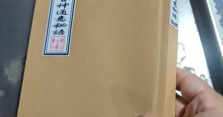 《正一百神通意秘语》