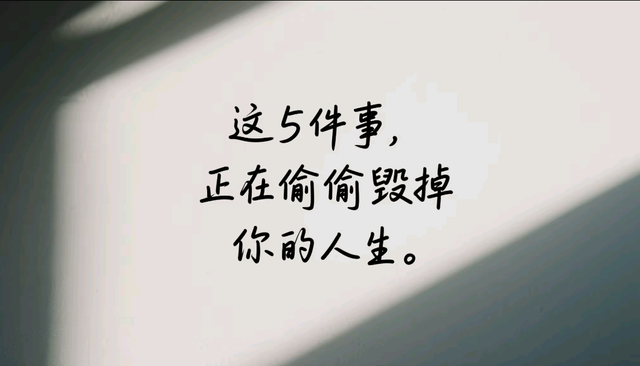 人到中年才懂：这5件事，正在偷偷毁掉你的人生