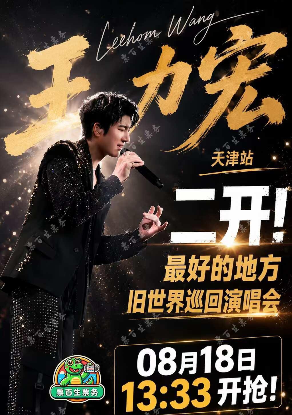 王力宏天津站二开🔥🔥🔥 天津站的朋友们，准备好了吗！王力宏「最好...