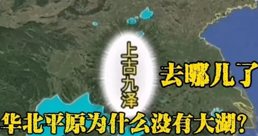 上古九泽去哪儿了？为什么华北平原现在没有大湖？