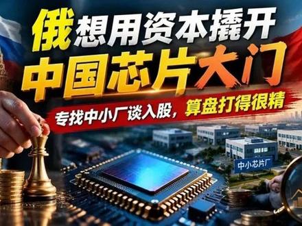 俄想用资本撬开中国芯片大门，专找中小厂谈入股，算盘打得很精