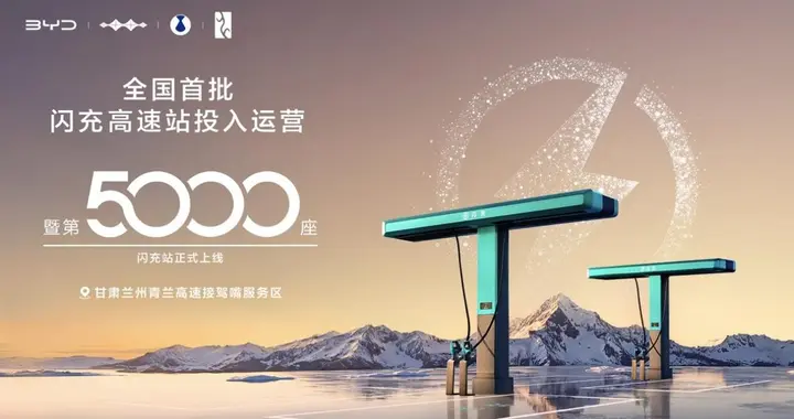 5分钟充好、9分钟充饱！比亚迪5000站打通高速闪充“任督二脉”