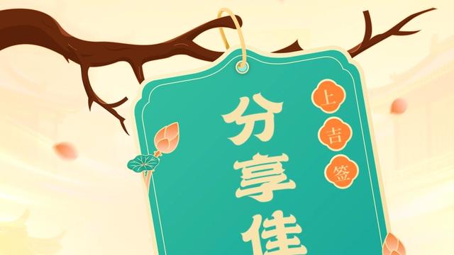 未言近：·每日幸运签