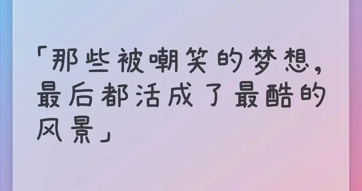 朋友！你还有梦想吗？你的梦想是否也被他人嘲笑过？