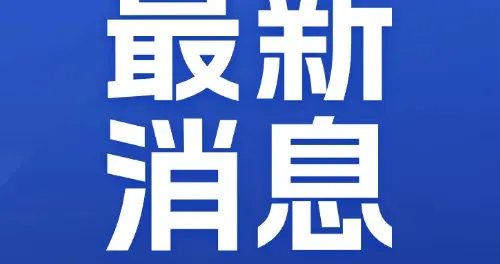 美伊停火协议或将在6日生效，该方案拟先实现立即停火，方案由巴基斯坦制定...