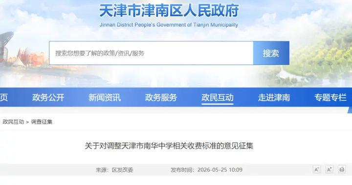 天津一所民办中学收费拟调整！