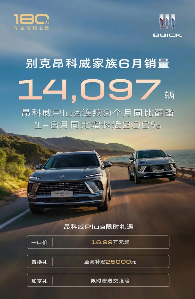 14097辆！昂科威家族6月成绩单公布