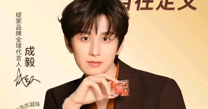 成毅官宣绽家全球代言，1分钟销售额破千万，品牌总监笑出表情包