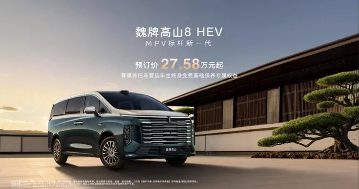高丰之争启幕：高山 8 HEV重构蓝牌混动MPV价值体系