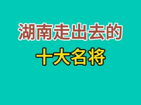 湖南走出去的十大名将