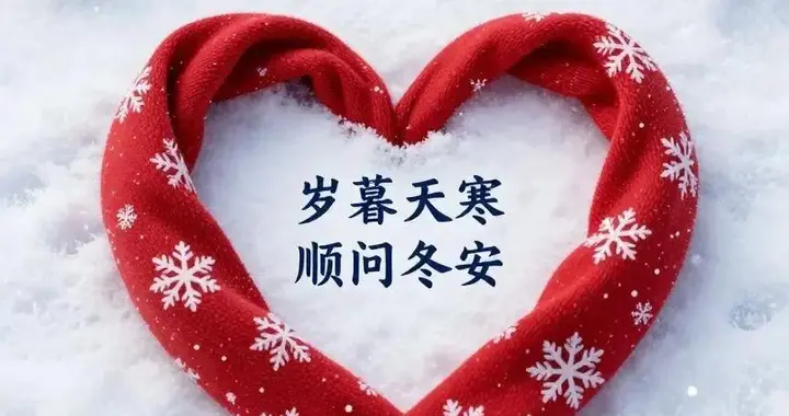 小寒大寒又一年，家家谢谁保平安？安居有日光天福福寿无疆似泰山