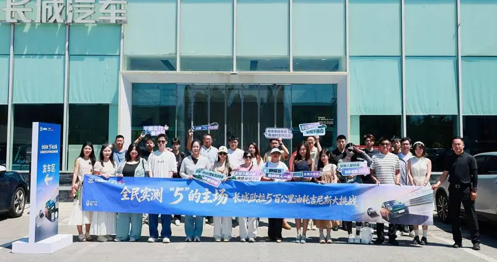 打破美颜营销践行求实理念 长城欧拉5开启全民实测油耗挑战活动！