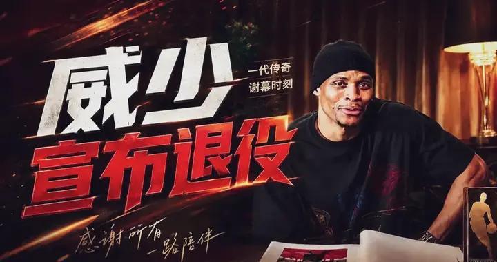 无冠却成历史三双王！威少正式退役，18年生涯留下独一无二传奇
