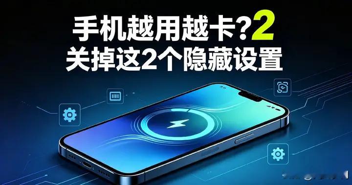 手机越用越卡？关掉这2个隐藏设置