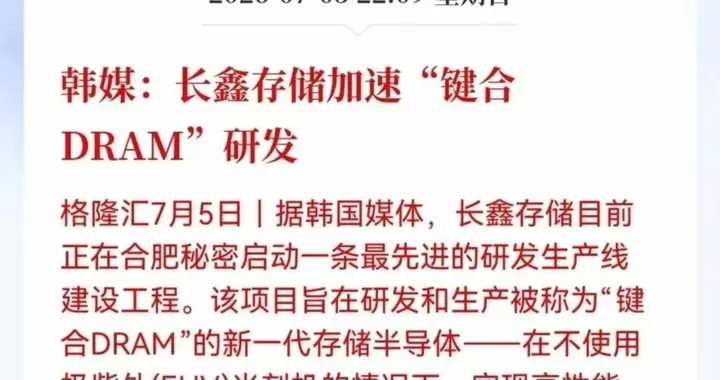 绕开EUV封锁！长鑫祭出键合DRAM，三星美光海力士的好日子到头了