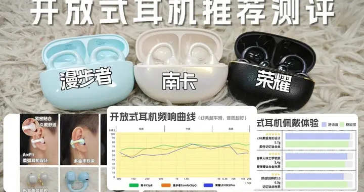 开放式耳机推荐测评 南卡、漫步者、荣耀亲选开放式耳机真实测评