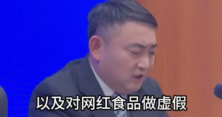 “网红食品”频翻车，市监总局开展专项整治行动