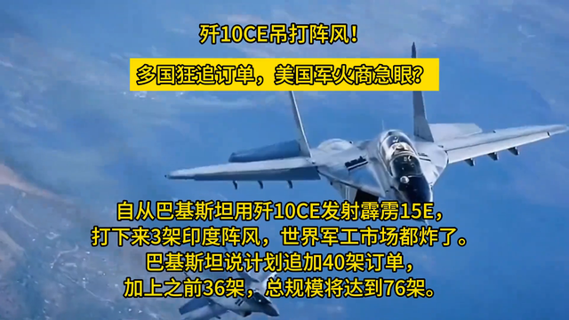 歼10CE吊打阵风！多国狂追订单，美国军火商急眼？