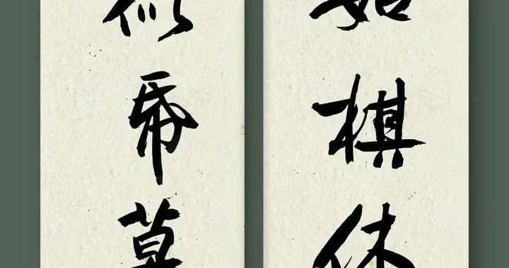 书法这个门槛，也就是个人的学书经历、阅历经验的一些综合的体现