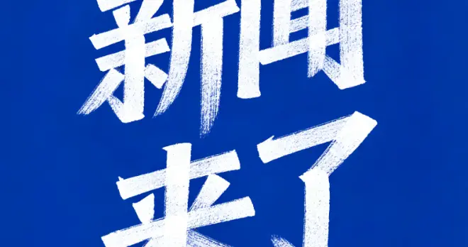 就在今天，1月22日在早晨6点21分前刚刚发生的消息！