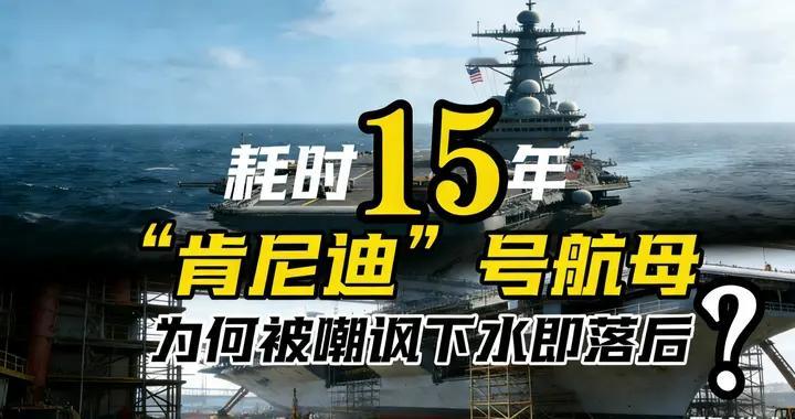耗时15年，肯尼迪号航母为何被嘲讽下水即落后？