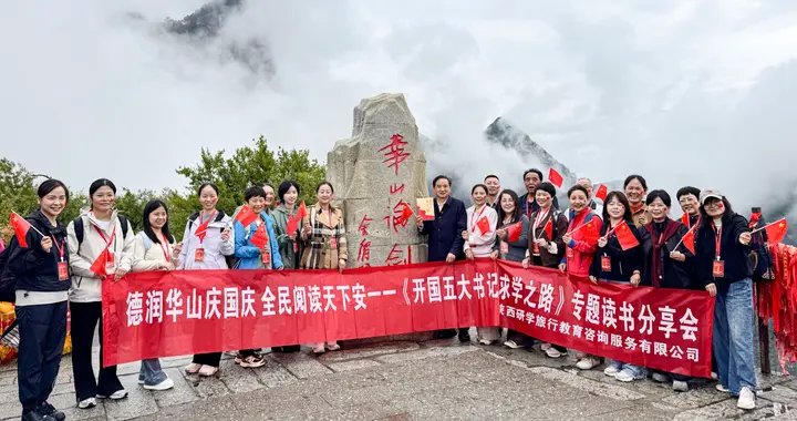 《开国五大书记求学之路》专题读书分享会在华山山顶成功举办